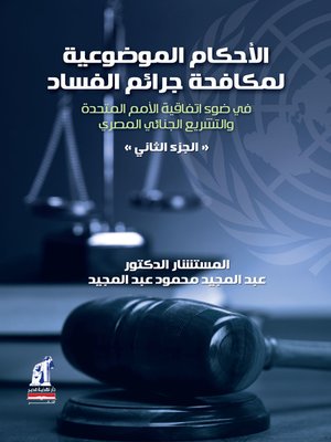cover image of الأحكام الموضوعية لمكافحة جرائم الفساد